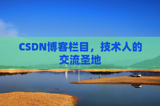CSDN博客栏目，技术人的交流圣地